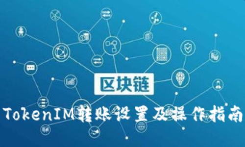 TokenIM转账设置及操作指南