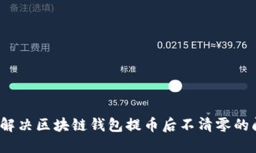 如何解决区块链钱包提币后不清零的问题?