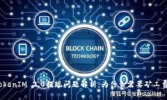 TokenIM 2.0提现问题解析：为