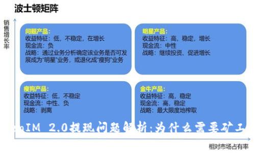 TokenIM 2.0提现问题解析:为什么需要矿工费?