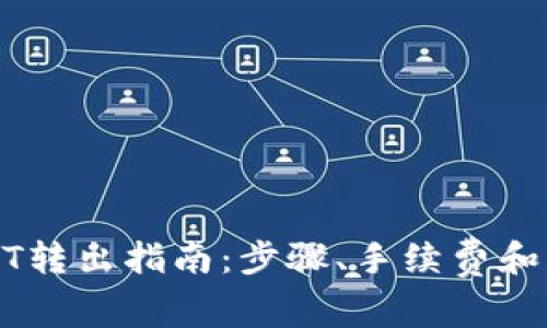波场钱包USDT转出指南:步骤、手续费和常见问题解答