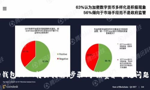 波场钱包USDT转出指南:步骤、手续费和常见问题解答