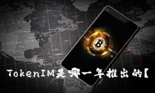 TokenIM是哪一年推出的?
