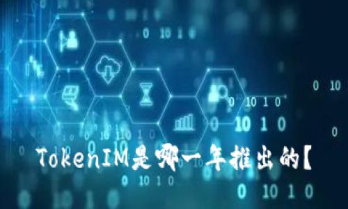 TokenIM是哪一年推出的?