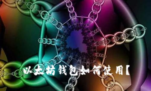 以太坊钱包如何使用?