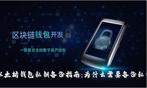 以太坊钱包私钥备份指南:为什么需要备份私钥