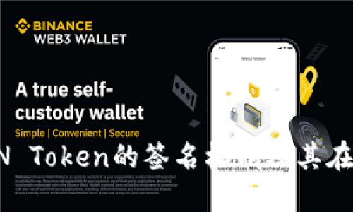 什么是LON Token?LON Token的签名机制及其在去中心化金融中的应用
