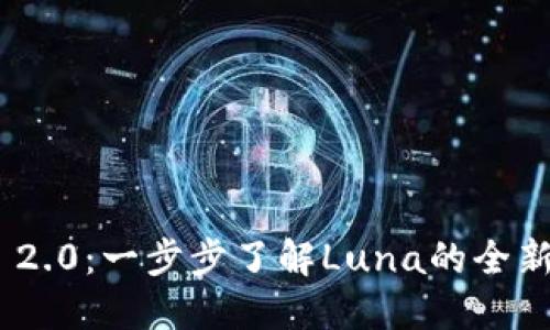Luna TokenIM 2.0:一步步了解Luna的全新挖矿和分红机制