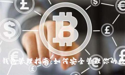 区块链钱包管理指南:如何安全管理你的数字资产