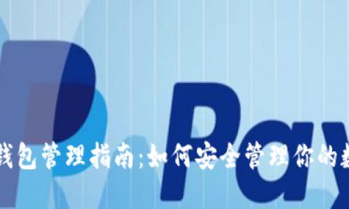区块链钱包管理指南:如何安全管理你的数字资产