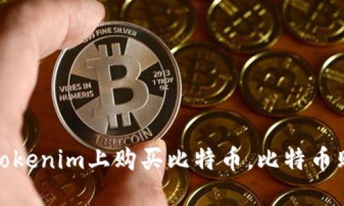 如何在Tokenim上购买比特币,比特币购买攻略