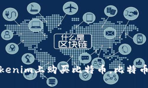 如何在Tokenim上购买比特币,比特币购买攻略