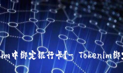 如何在Tokenim中绑定银行卡?- Tokenim绑定银行卡教程