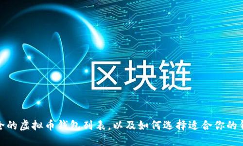 最全的虚拟币钱包列表,以及如何选择适合你的钱包
