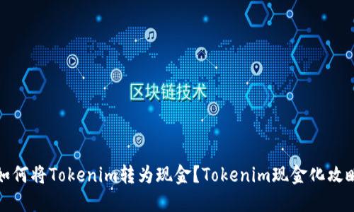 如何将Tokenim转为现金?Tokenim现金化攻略