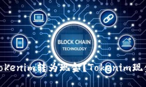如何将Tokenim转为现金?Tokenim现金化攻略