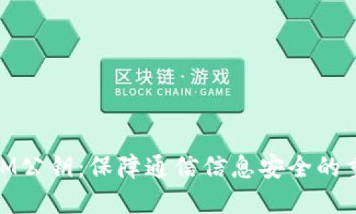 了解TokenIM公钥:保障通信信息安全的重要组成部分