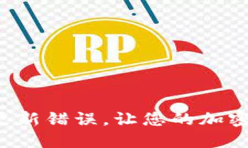 解决以太坊钱包更新错误,让您的加密货币安全又顺畅!