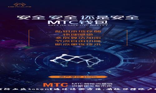 如何防止盗token?通过这些方法,有效保障账户安全