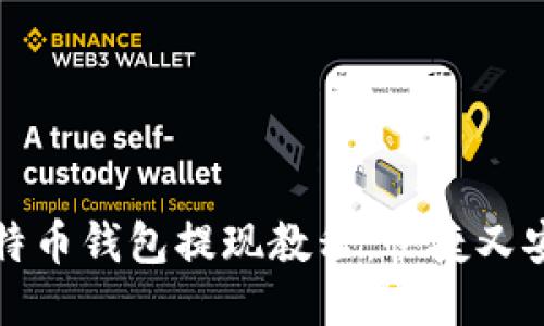 比特币钱包提现教程:快捷又安全