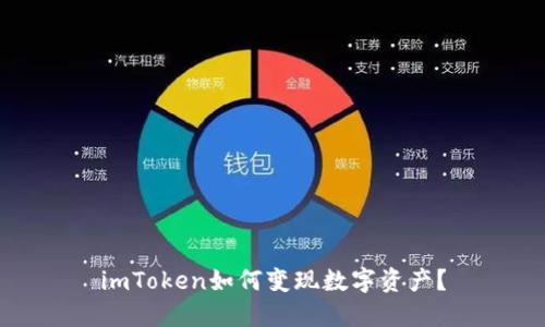 imToken如何变现数字资产?