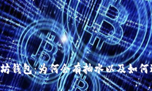 以太坊钱包:为何会有抽水以及如何避免?