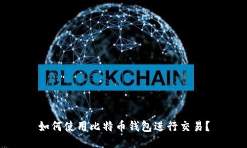 如何使用比特币钱包进行交易?