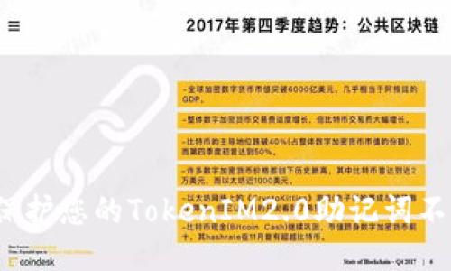 如何保护您的TokenIM2.0助记词不被盗?