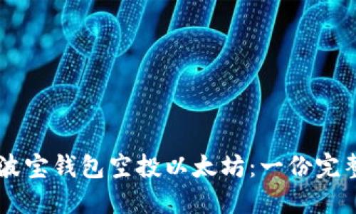 了解波宝钱包空投以太坊:一份完整指南