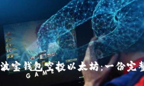 了解波宝钱包空投以太坊:一份完整指南