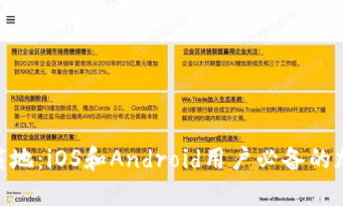 imToken包钱下载地:iOS和Android用户必备的加密数字货币钱包