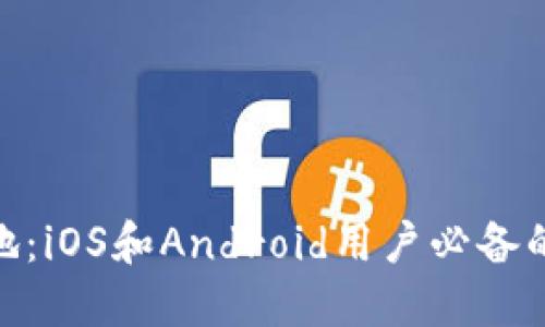 imToken包钱下载地:iOS和Android用户必备的加密数字货币钱包
