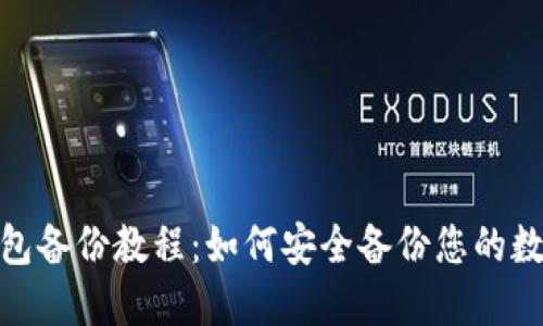 TokenIM钱包备份教程:如何安全备份您的数字货币资产