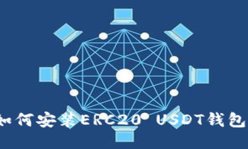 如何安装ERC20 USDT钱包?