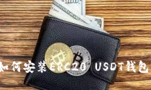 如何安装ERC20 USDT钱包?