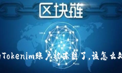 我的Tokenim账户被冻结了,该怎么处理?