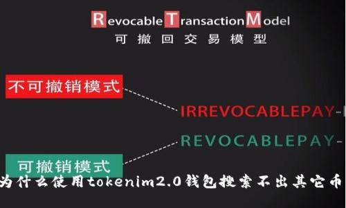 为什么使用tokenim2.0钱包搜索不出其它币?