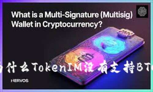 为什么TokenIM没有支持BTC?