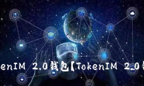 如何导入TokenIM 2.0钱包?TokenIM 2.0钱包导入教程