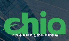 比特币本地钱包密码保护