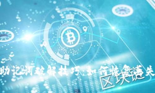 TokenIM助记词破解技巧:如何恢复丢失的助记词