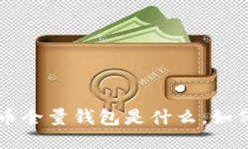 比特币全量钱包是什么,如何使用