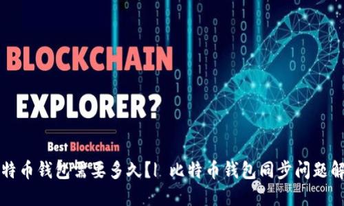 同步比特币钱包需要多久?| 比特币钱包同步问题解决方案