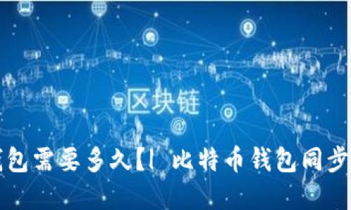 同步比特币钱包需要多久?| 比特币钱包同步问题解决方案