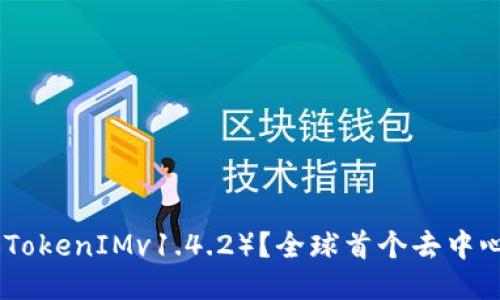 什么是 TokenIM(TokenIMv1.4.2)?全球首个去中心化即时通讯软件?