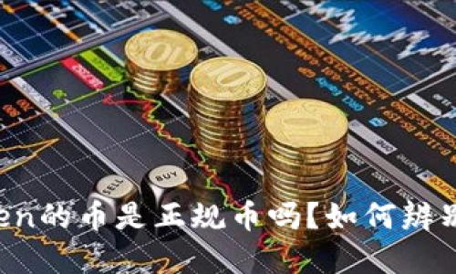 上imToken的币是正规币吗?如何辨别虚假币?