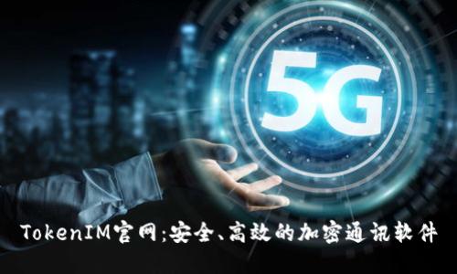 TokenIM官网:安全、高效的加密通讯软件
