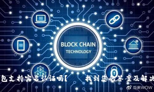 IM钱包支持实名认证吗?——找到您的答案及解决方案
