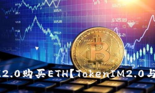 如何使用TokenIM2.0购买ETH?TokenIM2.0与ETH交易详细指南