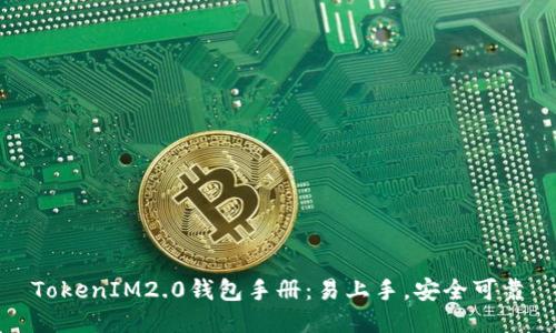 TokenIM2.0钱包手册:易上手,安全可靠